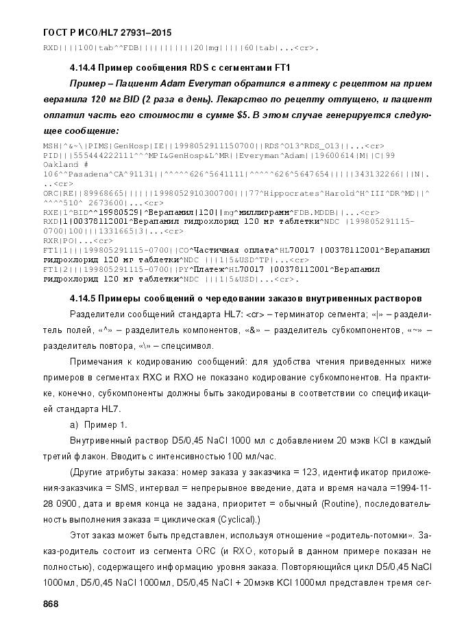 ГОСТ Р ИСО/HL 7 27931-2015, страница 875